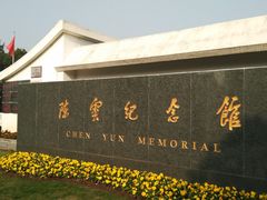 -陈云纪念馆