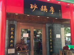 门面-砂锅李(九江路店)