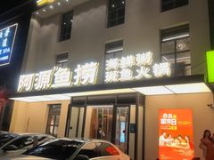 -阿源鱼捞斑鱼火锅·海鲜粥(山景尚宅店)