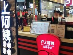 -沪上阿姨·精选茶饮(天河城店)