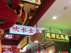 -赵财财·肠粉·煲仔饭(华润万象城店)