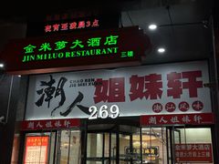 -潮人姐妹轩(海宁路店)
