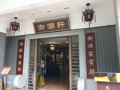 门面-御潮轩·经典潮菜