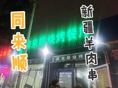 -同来顺烧烤餐厅(哈尔滨道店)