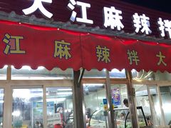 门面-大江麻辣拌(石油学院店)