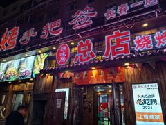 -源味居手把签烧烤(长春一店)