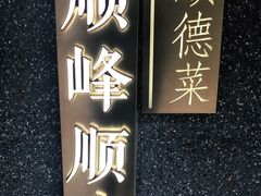 门面-顺峰顺水顺德菜(龙华店)