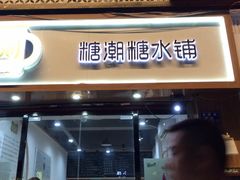 门面-糖潮糖水铺(省府店)