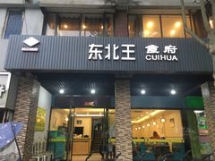 门面-东北王食府(科大店)