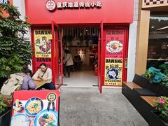 门面-大王油茶(二厂文创公园店)