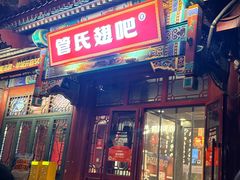 -管氏翅吧(地安门创始店)