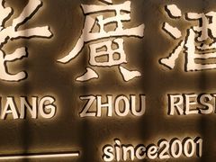 -老广酒楼(樱花店)
