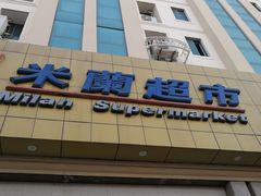 -米兰超市(红桥店)