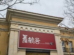 -青鹤谷(苏州店)