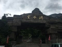 -上方山云水洞