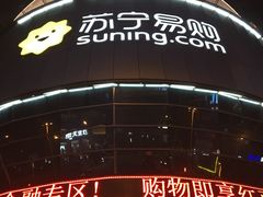 -苏宁易购(Suning Elec无锡五洲国际装饰城)