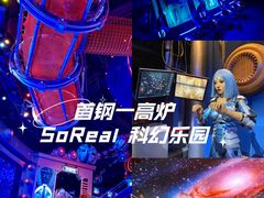 -首钢一高炉·SoReal科幻乐园