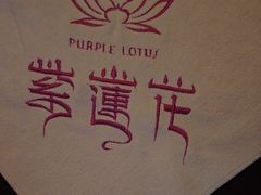-紫莲花足道(柯桥古镇店)