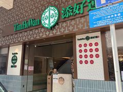 -添好运点心专门店(深水埗店)