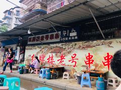 -红牌楼老号串串(银海佳苑店)