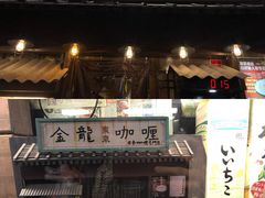 -金龙咖喱