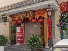 门面-老家八大碗(滨河广场店)