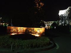 -天目湖御水温泉·度假酒店