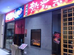 门面-热血兄弟·炭火烤肉(融侨中心店)