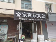 -金家高丽火盆