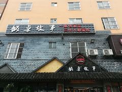 门面-饭桌故事·血鸭湘(荣宝华店)