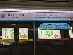 -长沙火车站(地铁站)