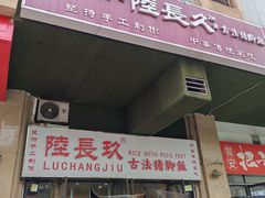 -陆长玖古法猪脚饭(玄风桥店)