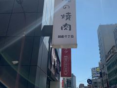 -俺的焼肉(銀座9丁目店)