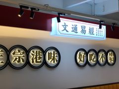 门面-文通冰室·港式茶餐厅(江汉路店)