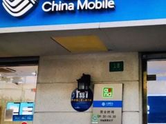 -中国移动(阳城路营业厅)