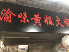 门面-渝味黄姐火锅(黄泥村店)