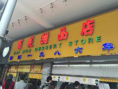 -百花传统甜品店(原址店)