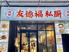 -友德福.老字号粤菜.广州地标融合美食(荔湾路店)
