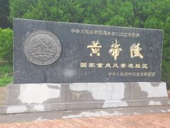-黄帝陵