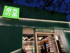 -奈雪的茶(大梅沙8号仓店)