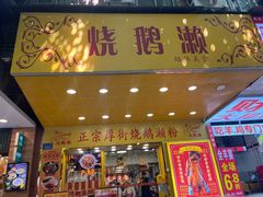 -烧鹅濑(西华路店)