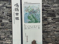 -鸣鹤古镇