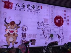门面-八合里牛肉火锅(八合里总店)