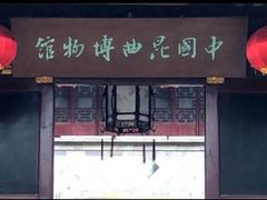 -中国昆曲博物馆