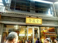 门面-清真全盛斋传统糕点(西羊市店)