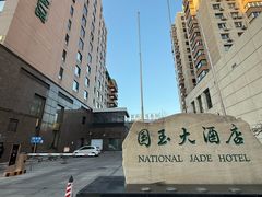 -北京国玉大酒店(鸟巢科技馆店)