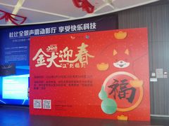 -卢米埃影城(住总万科杜比全景声激光店)