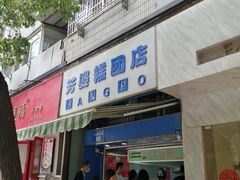 门面-芳婆糕团店(王府大街店)