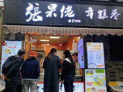-张果佬年糕卷(科巷店)