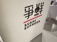 -争鲜回转寿司(中街大悦城店)